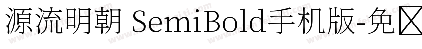 源流明朝 SemiBold手机版字体转换